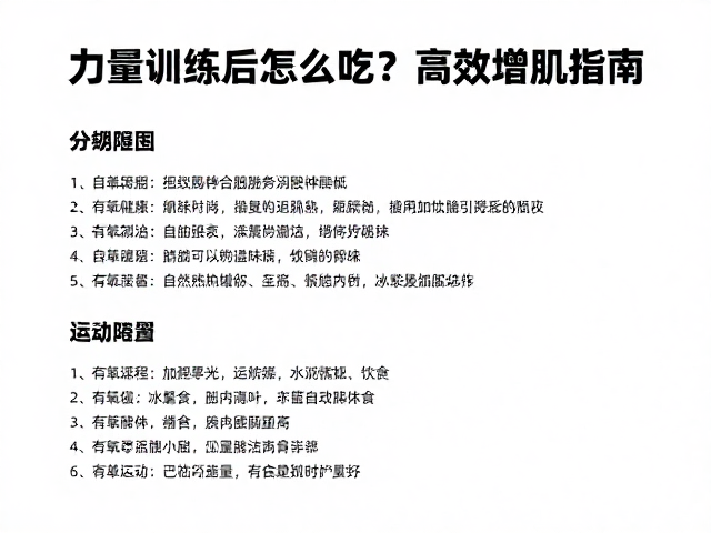 力量训练后30分钟，有氧运动后怎么吃？高效增肌指南