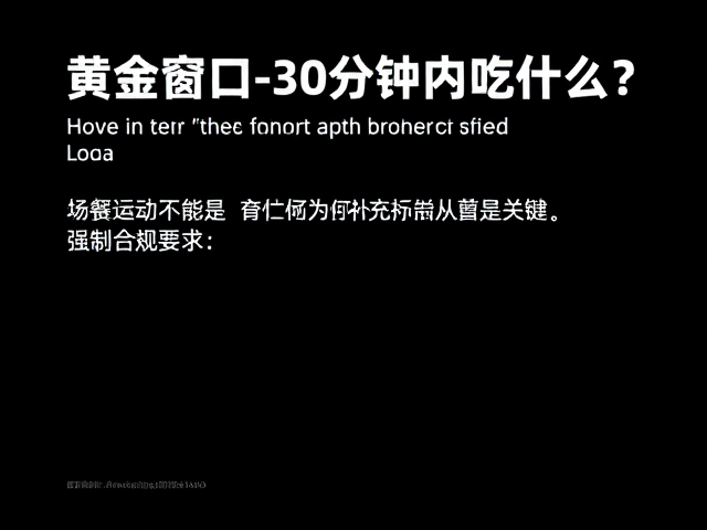 有氧运动后30分钟内吃什么？营养补充不能替代正餐
