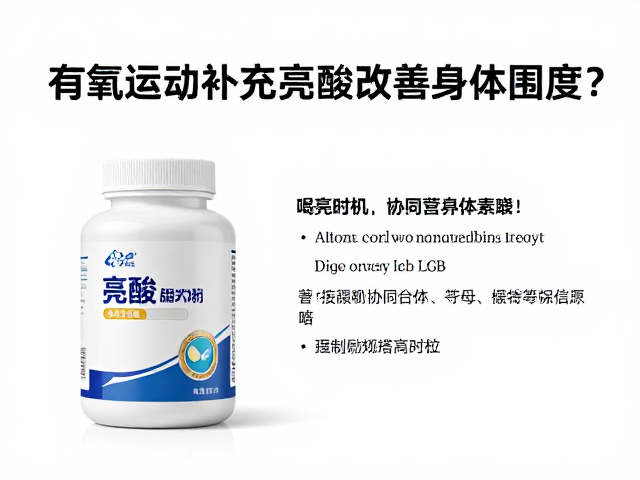 有氧运动后补充亮氨酸,如何改善身体围度?