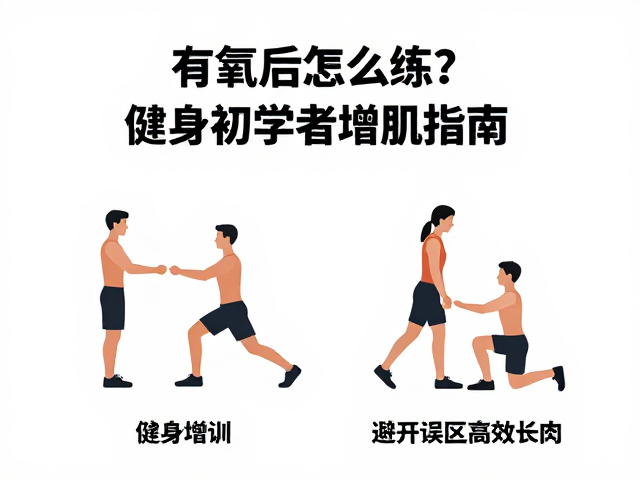 有氧后怎么练?健身初学者增肌指南,避开误区高效长肉