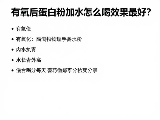 增肌周期训练计划，有氧后蛋白粉加水怎么喝效果最好？