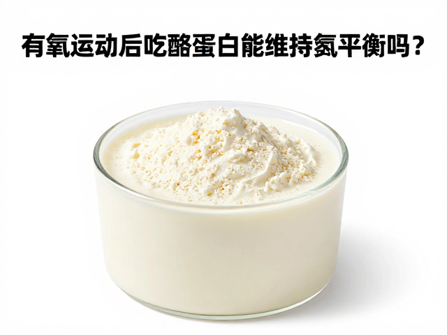 有氧运动后吃酪蛋白能维持氮平衡吗？科学解析增肌效率