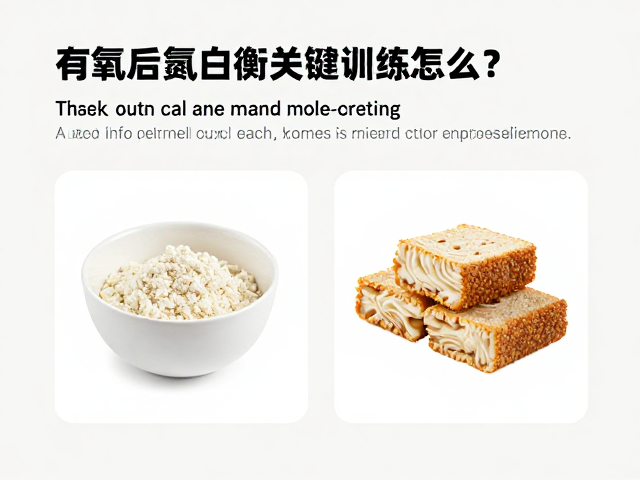 有氧后氮平衡关键,训练30分钟内怎么吃?