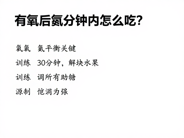 有氧后氮平衡关键,训练30分钟内怎么吃?