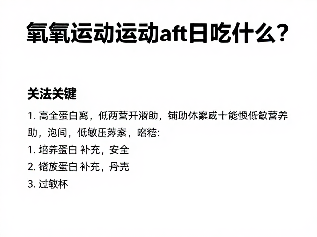 有氧运动后吃什么?高蛋白且低敏食谱,关注过敏原更安全