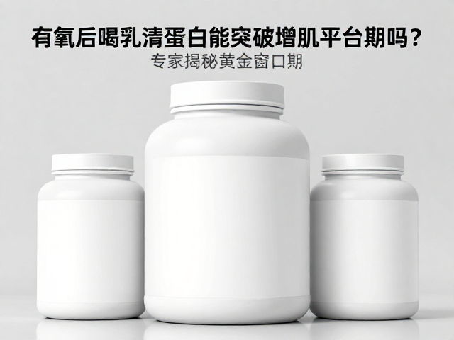有氧后喝乳清蛋白能突破增肌平台期吗？专家揭秘黄金窗口期
