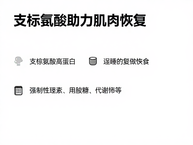 有氧运动后吃什么？高蛋白，支链氨基酸助力肌肉恢复