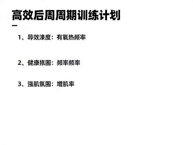 高强度训练者有氧后如何增肌？附高效周期训练计划