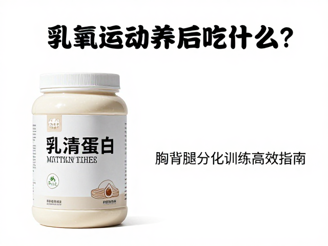 有氧运动后吃什么？乳清蛋白，胸背腿分化训练高效指南