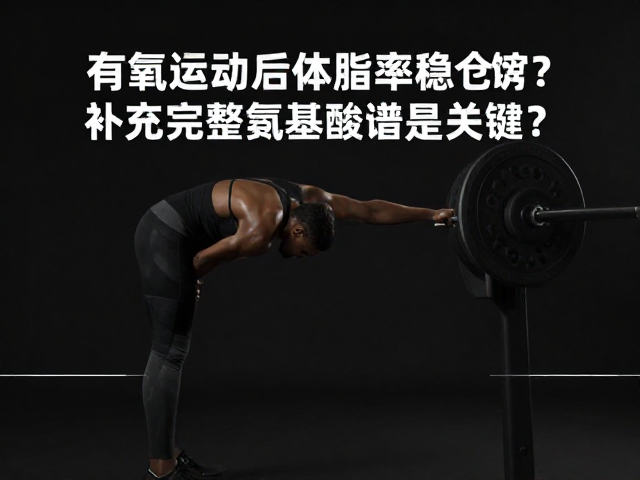 有氧运动后体脂率稳定？补充完整氨基酸谱是关键