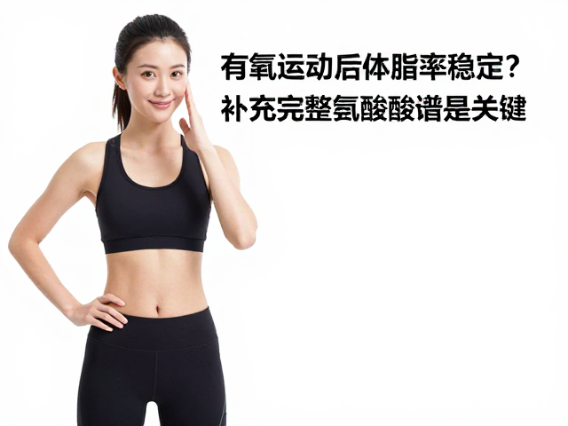 有氧运动后体脂率稳定?补充完整氨基酸谱是关键