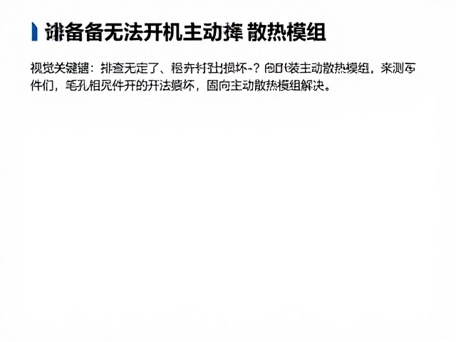 设备无法开机？排查固件损坏并加装主动散热模组解决