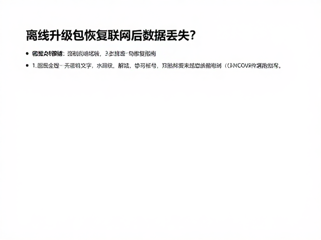 离线升级包恢复联网后数据丢失？3步排查与修复指南