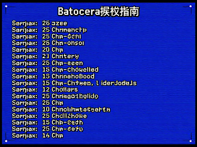 Batocera掌机游戏库扩展指南，扫描线效果增强复古画质