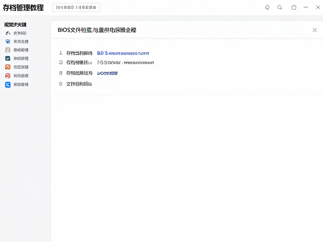 存档管理教程，BIOS文件检查与电量供电保障全攻略