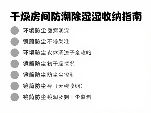 干燥房间防潮除湿收纳指南,镜筒防尘保养全攻略
