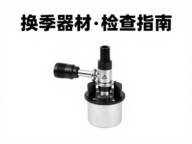 换季器材检查指南,云台润滑与及时归位,延长设备寿命