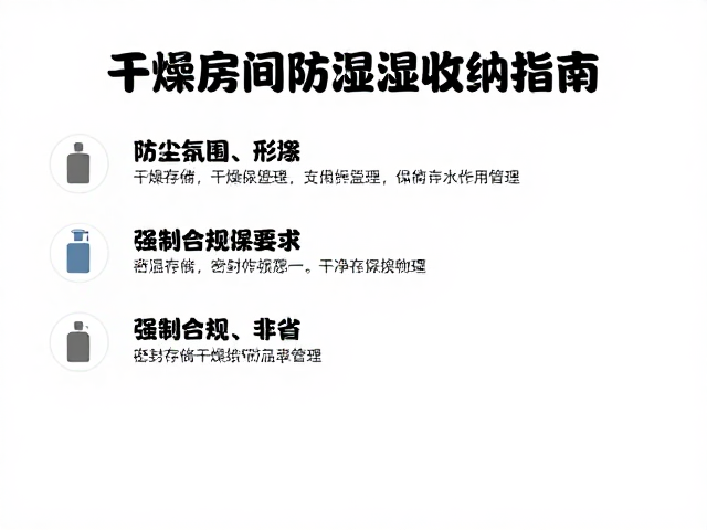密封存储与干燥介质管理