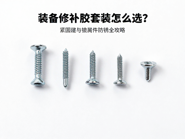 装备修补胶套装怎么选?紧固螺丝与金属件防锈全攻略