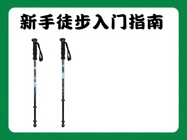 徒步安全规范与应急处理