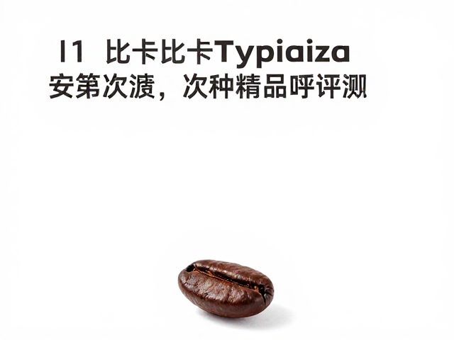 铁比卡Typica,哥伦比亚安第斯山微批次精品咖啡评测
