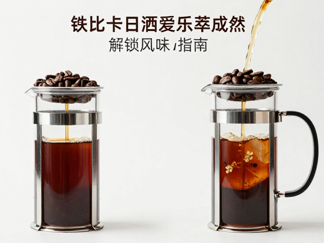 铁比卡日晒爱乐压冲煮,解锁高扬花香与清甜果酸的极致风味指南