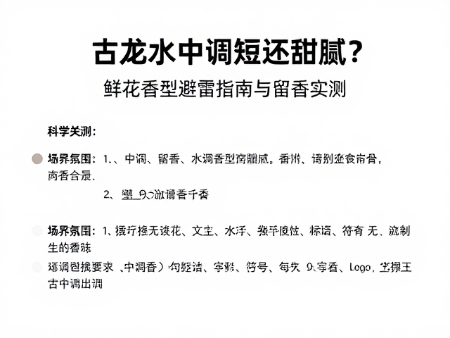 古龙水中调短还甜腻?鲜花香型避雷指南与留香实测