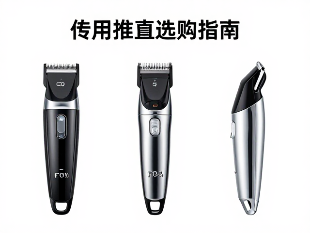 电推剪选购指南，通过工具识别与握持训练，轻松搞定家庭日常护理