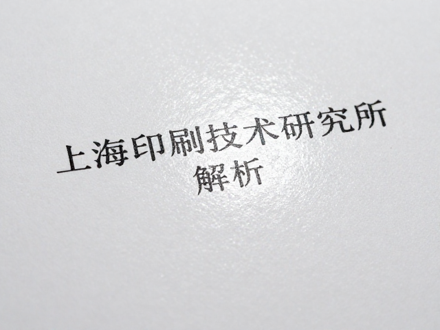 上海印刷技术研究所解析，高亮烫亮油工艺与纸张特性认知