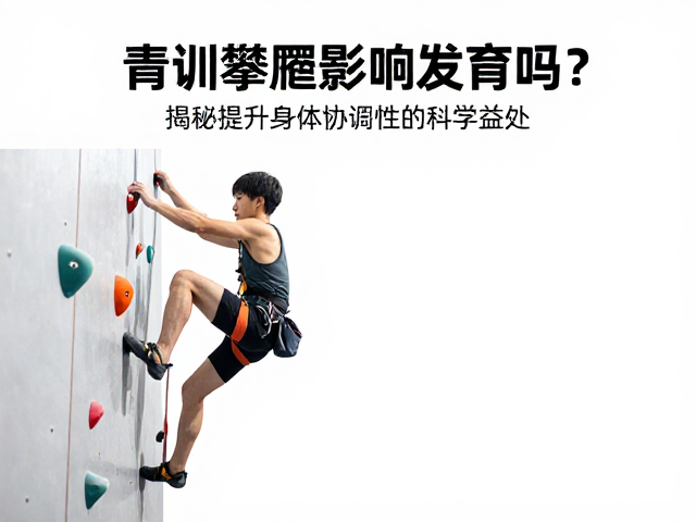 青训攀爬影响发育吗?揭秘提升身体协调性的科学益处