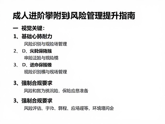 成人进阶攀附，从基础心肺耐力到风险管理的全维提升指南