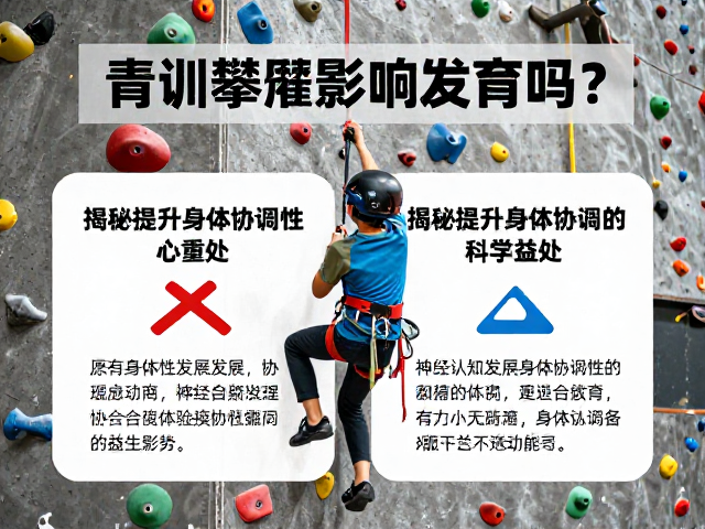 青训攀爬影响发育吗?揭秘提升身体协调性的科学益处