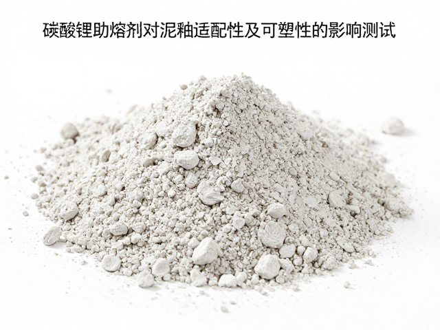 碳酸锂助熔剂对泥釉适配性及可塑性的影响测试