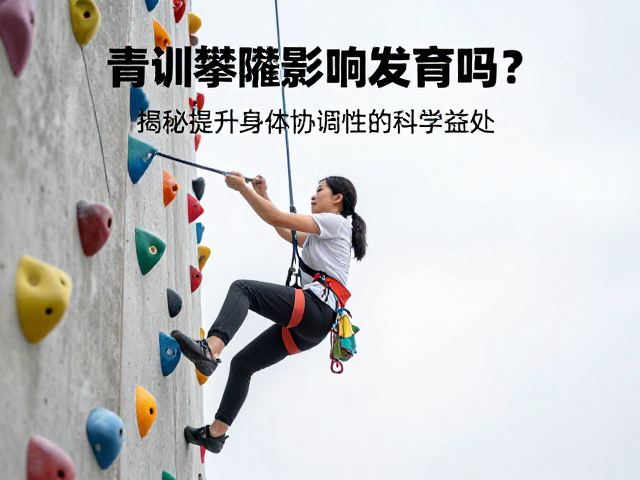 青训攀爬影响发育吗?揭秘提升身体协调性的科学益处
