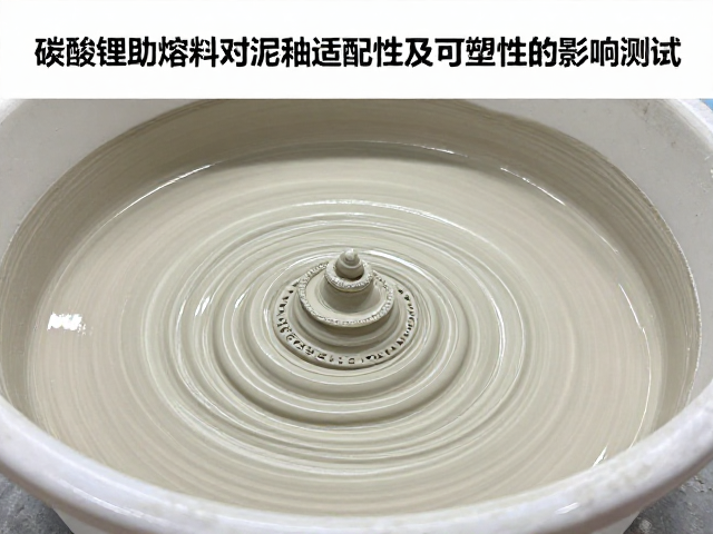 碳酸锂助熔剂对泥釉适配性及可塑性的影响测试