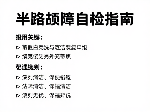 半路故障自检指南,火花塞清洁更换与废弃物带走,安全无忧