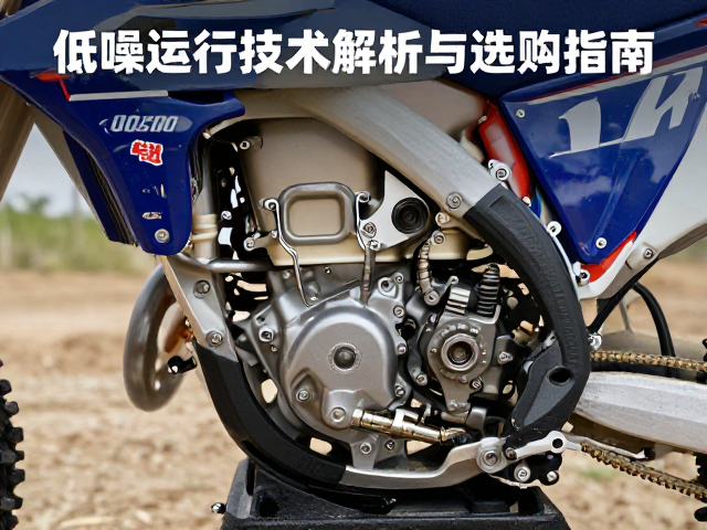 越野摩托车缸体低噪运行技术解析与选购指南