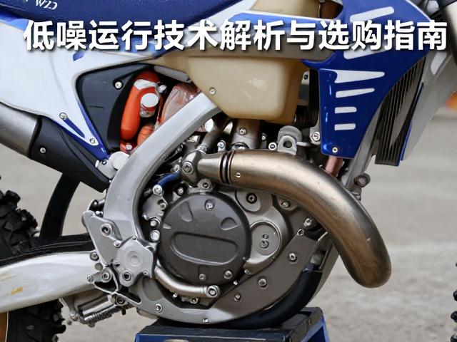 越野摩托车缸体低噪运行技术解析与选购指南