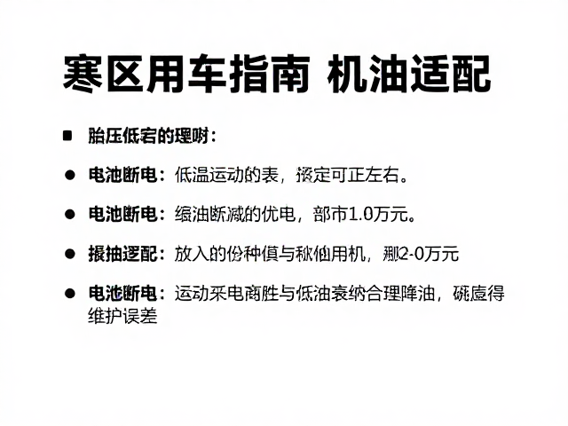寒区用车指南,机油适配、电池断电与胎压低温误差详解