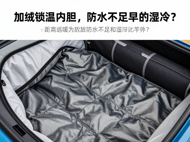 长距离巡航保暖，加绒锁温内胆为何难敌防水不足导致的湿冷？