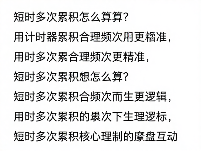 短时多次累积怎么算?用计时器记录合理频次更精准