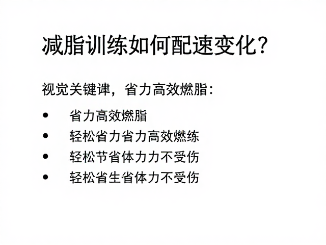 减脂训练如何配速变化？省力高效燃脂，轻松节省体力不受伤