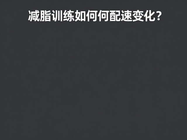 减脂训练如何配速变化？省力高效燃脂，轻松节省体力不受伤