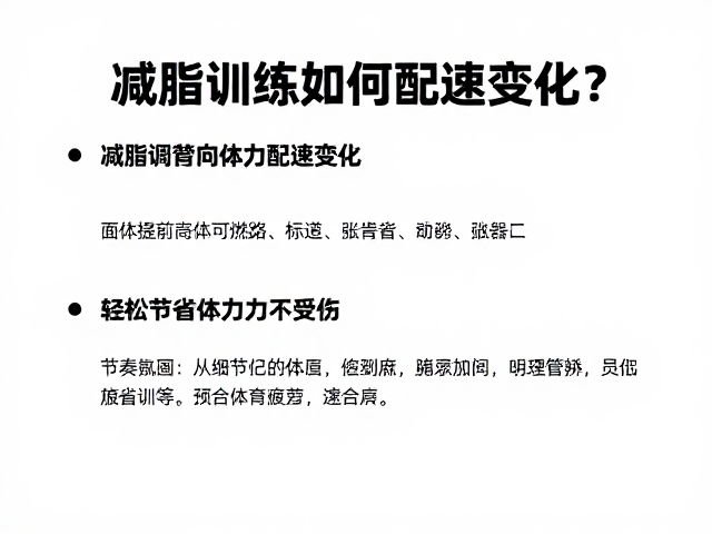 减脂训练如何配速变化？省力高效燃脂，轻松节省体力不受伤