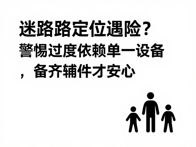 迷路定位遇险?警惕过度依赖单一设备,备齐辅件才安心
