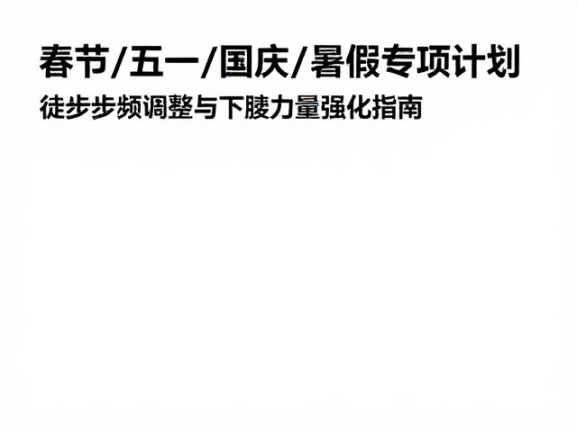 假期徒步前的动态激活与准备