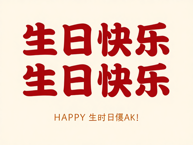 生日祝福海报怎么做?个人IP视觉设计,掌握中心主体构图法则