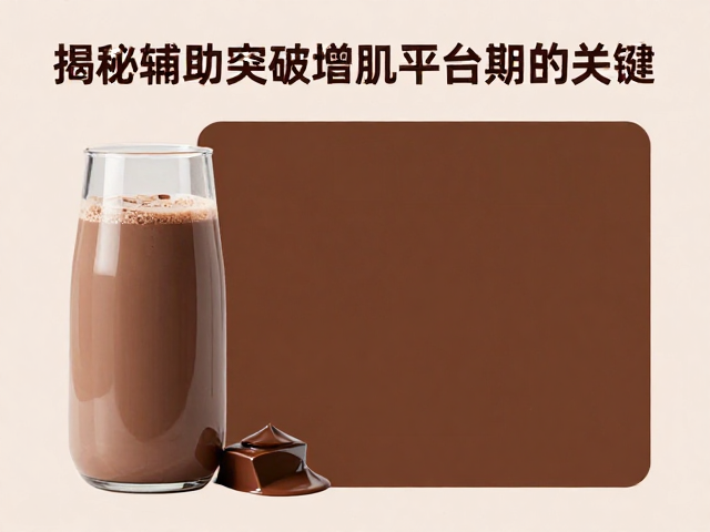 有氧运动后喝巧克力奶?揭秘辅助突破增肌平台期的关键