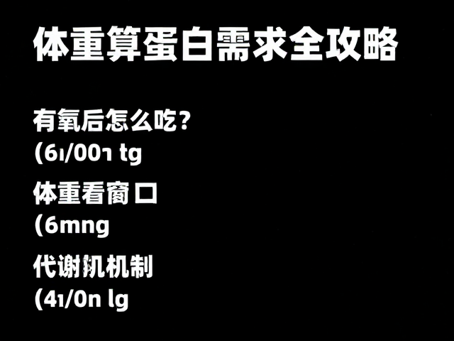 健身初学者必看，有氧后怎么吃？按体重算蛋白需求全攻略