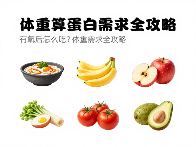 健身初学者必看，有氧后怎么吃？按体重算蛋白需求全攻略